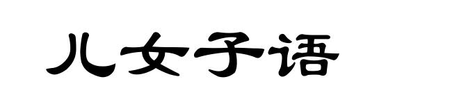 儿女子语