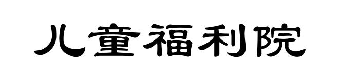 儿童福利院
