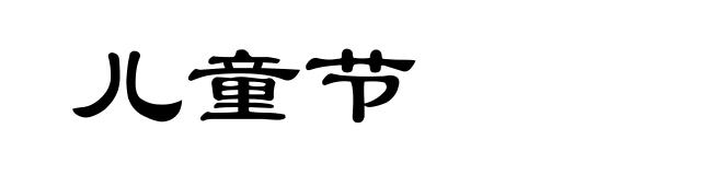 儿童节