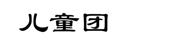 儿童团