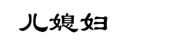 儿媳妇