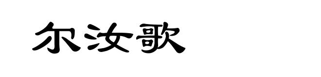 尔汝歌