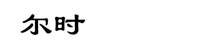 尔时