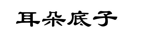 耳朵底子