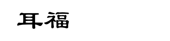 耳福