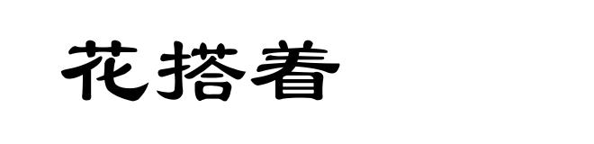 花搭着