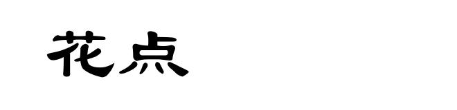 花点