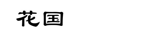 花国