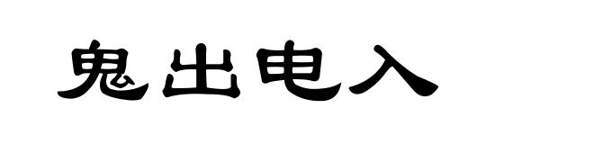 鬼出电入