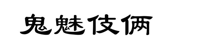 鬼魅伎俩