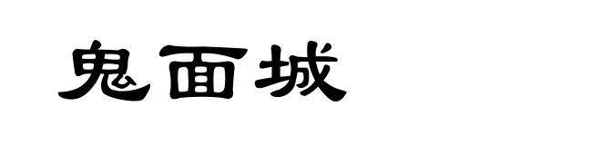 鬼面城