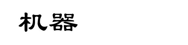 机器