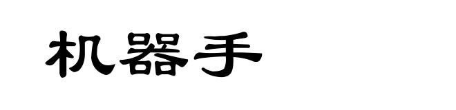 机器手