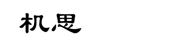 机思