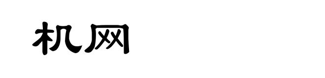 机网
