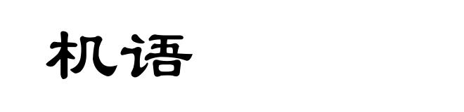 机语