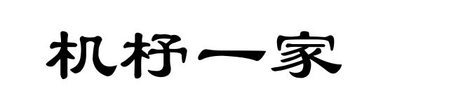 机杼一家