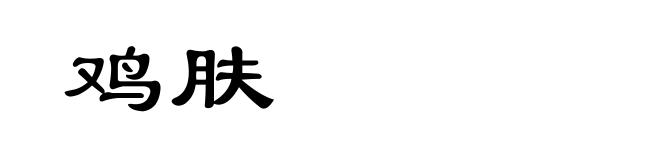 鸡肤