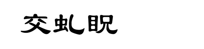交虬眖