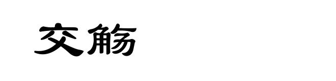 交觞