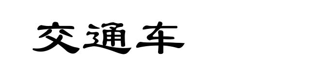 交通车