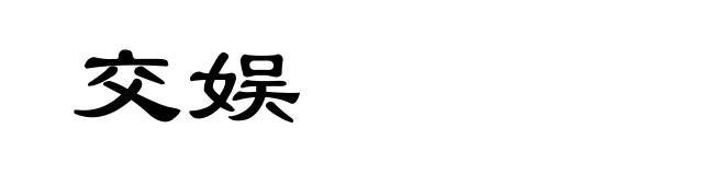 交娱