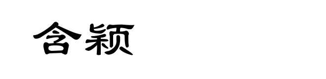 含颖