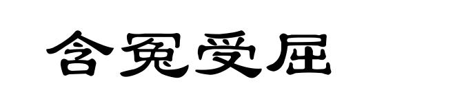 含冤受屈