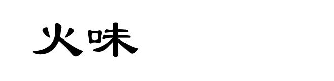 火味