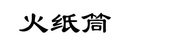 火纸筒
