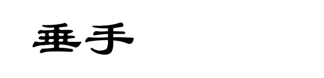 垂手