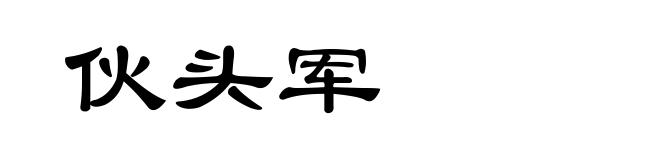 伙头军