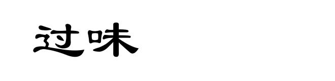 过味