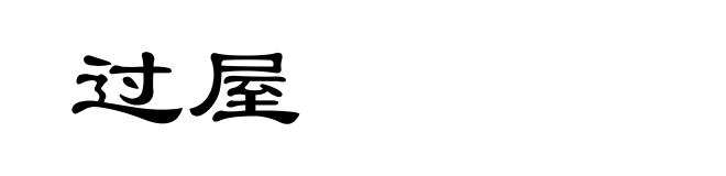 过屋
