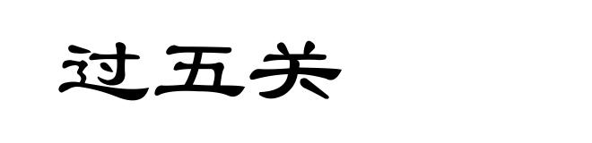 过五关