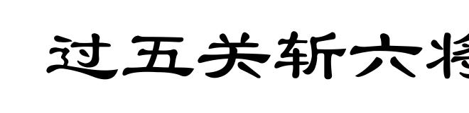 过五关斩六将