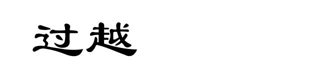 过越