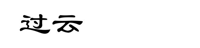 过云