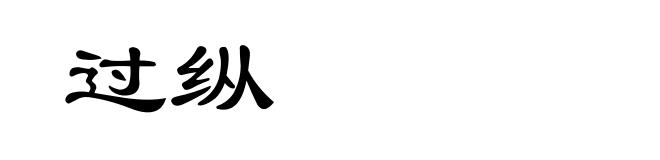 过纵