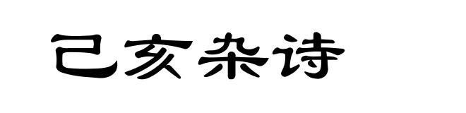 己亥杂诗