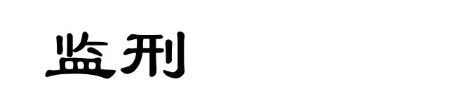 监刑