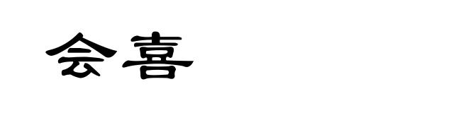 会喜