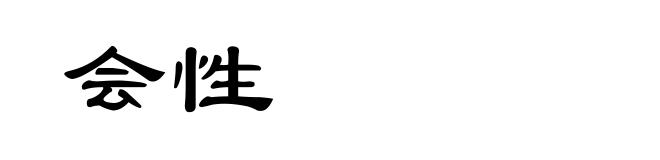 会性