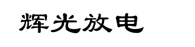 辉光放电