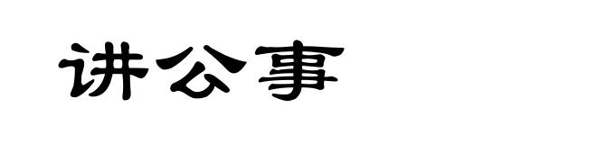 讲公事