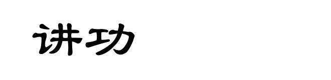 讲功