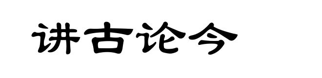讲古论今