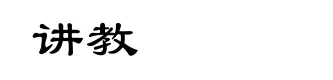 讲教