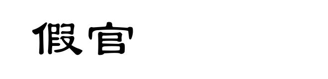 假官