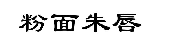粉面朱唇